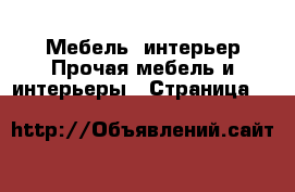Мебель, интерьер Прочая мебель и интерьеры - Страница 7 